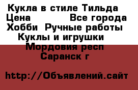 Кукла в стиле Тильда › Цена ­ 1 000 - Все города Хобби. Ручные работы » Куклы и игрушки   . Мордовия респ.,Саранск г.